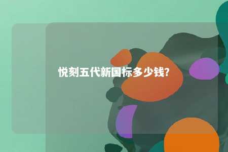 悦刻五代新国标多少钱	？ 